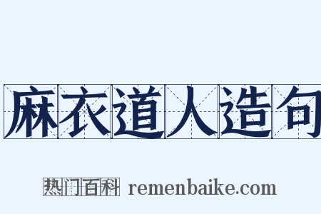 麻衣道人造句是什么意思的图片